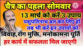 13 मार्च चैत्र पहला सोमवार को करेंउपाय विवाह रोग मुक्ति मनोकामना पूर्ति हर कार्य में सफलता मिल जाएगी