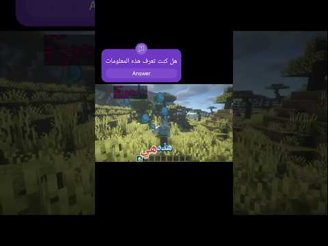 معلومات ما كنت تعرفها في ماين كرافت p(4)
