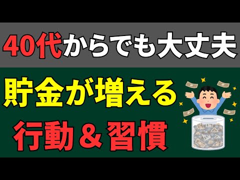 40代からでもまだ間に合う！貯金がドンドン増える行動＆習慣7選