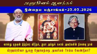 ANUDHINAM AANANDHAM | Panchangam_27.07.2026 | HARIPRASAD SHARMA #dailypanchangam #dailypanchang