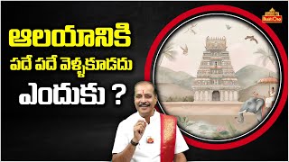 ఆలయానికి పదే పదే వెళ్ళకూడదు ఎందుకు ? | Kakunuri Suryanarayana Murthy Explains | Dharmasandehalu