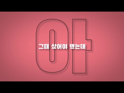 힘내라! MV