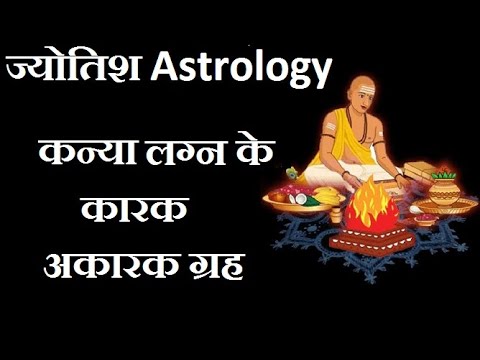 कन्या लग्न के कारक और अकरक ग्रह | Kanya lagan ke karak aur akarak grah.