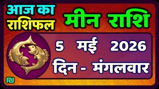 मीन राशि 5 मई   2026 | Meen Rashi 5 May 2026 | Aaj Ka Meen Rashi | #PiscesHoroscope