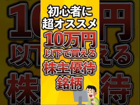 【初心者オススメ】10万円以下で買える株主優待銘柄がこちら
