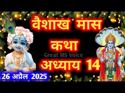 वैशाख मास कथा - अध्याय 14🪔 || Vaishakh Maas Ki Katha Day 14 || Vaishakh mahatmya adhyay 14