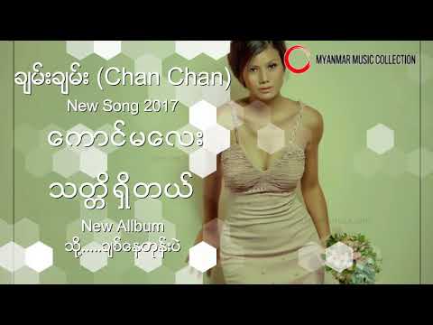 ေကာင္မေလးသတၱိရွိတယ္  ( Chan Chan ) Myanmar New Song 2017