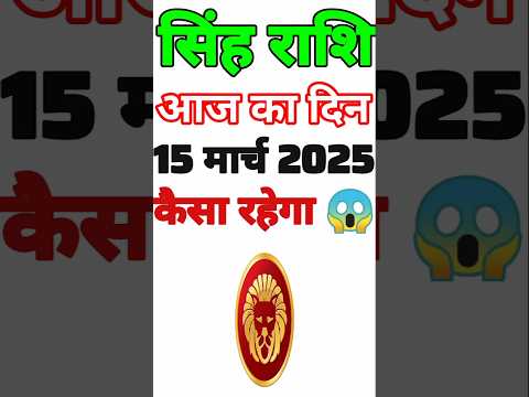 सिंह राशि 15 मार्च  2025  | Singh Rashi 15 March 2025 | Aaj Ka Singh Rashifal |#LeoHoroscope #leo