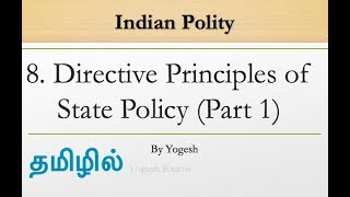 #8 Directive Principle of State Policy Part-1 | Laxmikanth | INDIAN POLITY | TAMIL | Yogesh Exams