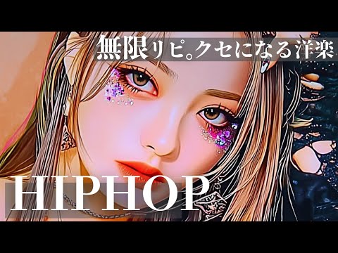 【中毒注意】✨️無限リピ確定！クセになるカッコいい洋楽playlist      /洋楽/中毒/重低音/ドライブ/筋トレ/ランニング/HIPHOP/洋楽メドレー/作業用BGM/フェス/EDM/KPOP