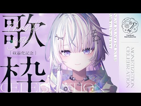 〖 歌枠 〗収益化ありがとうFOREVER 〖 眠雲ツクリ / ミリプロ 〗