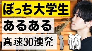 【ぼっちのリアルな日常】ぼっち大学生あるある...【高速30連発】