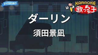 【カラオケ】ダーリン / 須田景凪