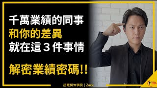 【業績不好怎麼辦】業績公式大公開！決定業務員業績高低的３大要素，拒絕低聲下氣拜託客戶、不必跪著賺錢的業務人生｜業務品牌學院