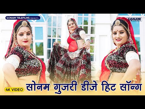 धमाकेदार वायरल सॉन्ग 2025 | सोनम गुजरी डीजे सॉन्ग 2025 | Sonam Gujari New Song 2025 | DJ Song 2025