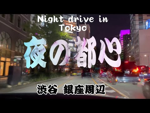夜の都心ドライブ・煌めく街並みを走る「渋谷走行動画」