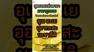 [ 1 นาที ] อยากถูกหวยต้องฟัง ! คาถาถูกลอตเตอรี่ ถูกหวย รวยโชคลาภก้อนโต เรียกเงิน เรียกทอง รับโชค