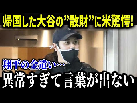 日本に一時帰国した大谷の お金の使い道 が異常すぎる！？衝撃の 行動 に全米が衝撃!!【海外の反応 MLB メジャー 野球】