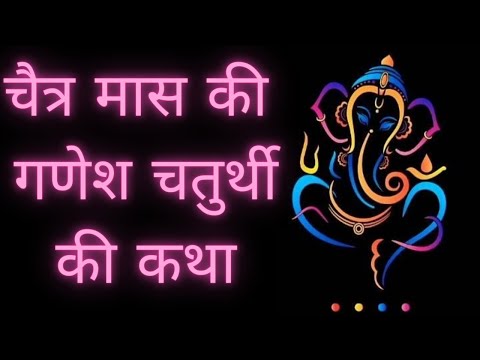 Chetra Maas Ki Katha- Ganesh ji katha - चैत्र मास की गणेश जी कथा (अप्रैल) 2023