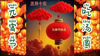 #元宵节🇨🇳　#元宵节习俗  #中国語 　#元宵節風習　#インインchannel