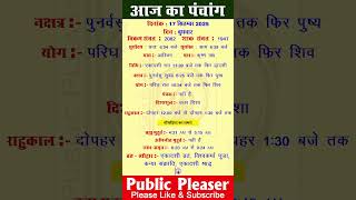 17 September 2025 आज का पंचांग | Aaj Ka Panchang #panchang #today #trending