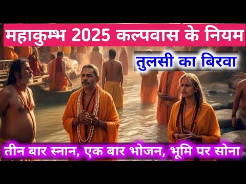 प्रयागराज महाकुम्भ 2025 l Mahakumbh 2025 l Kalpwas ke Niyam l Tulsi ka Birva l तुलसी का बिरवा