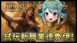 【暗黑破壞神 永生不朽】初見試玩新職業德魯伊！又是一個小時候果哥愛的遊戲？！ ✧  真理果Marika