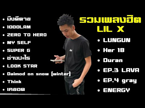 รวมเพลง LIL X ใหม่ [2020-2021]เอาใจวัยรุ่น | ไม่มีโฆษณา