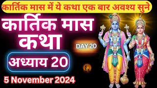 कार्तिक मास कथा -अध्याय 20 | Kartik Maas Ki Katha Day20 | kartik mahatmya adhyay 20 #kartikmaaskatha