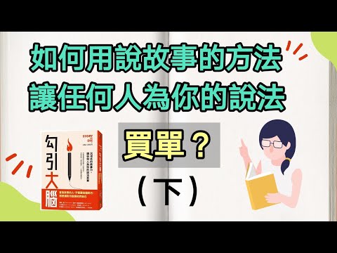 如何用說故事的方法讓任何人爲你的説法買單？（下）靠說故事讓對方自己説服自己聼你的 | 動畫書評 (Kim Learning)