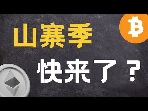 币圈山寨季快来了吗？本轮还会不会有山寨季了？