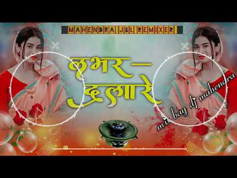#pmmodi लभर दुलारे || dj malai music trending song #पियवा_दुलारे jhan jhan bass song #yavatmal