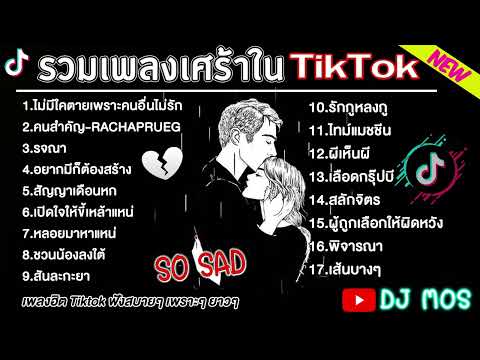 รวมเพลงเศ้รา เพลงฮิตในแอพtiktok [ไมีมีใครตายเพราะคนอื่นไม่รัก+คนสำคัญ]