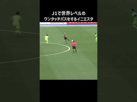 エグいワンタッチパスを披露するイニエスタ #shorts #ヴィッセル神戸 #jリーグ #サッカー