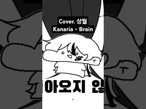 #cover #coversong #kanaria #brain #우타이테