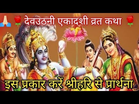 🙏🏻🌹Dev Uthani Ekadashi Katha।Dev Uthani Ekadashi देवउठनी एकादशी पर सुनें भगवान विष्णु की इस कथा को