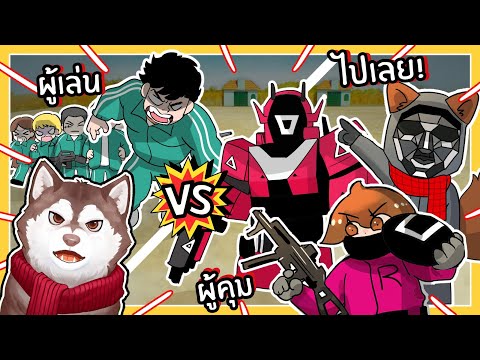 ผู้คุมหุ่นยนต์ VS ผู้เล่น Squid Game สุดแกร่ง // ใครจะชนะ? (Roblox)🐾