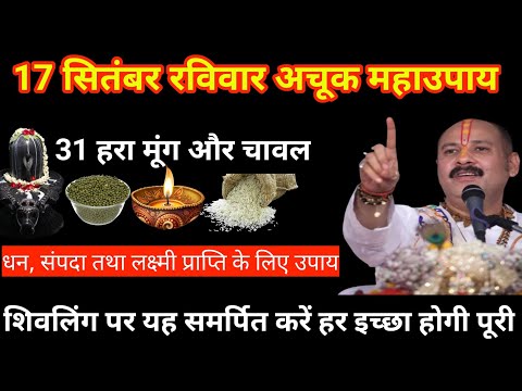 17 सितंबर रविवार का अचूक उपाय || प्रदीप मिश्रा जी के उपाय || #aajkaupay #pradeepmishralive