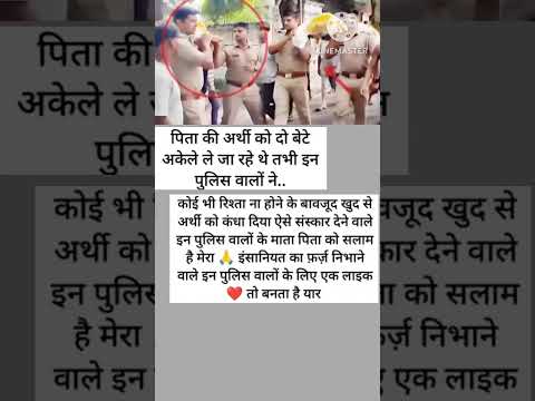 पिता की अर्थी को दो बेटे अकेले ले जा रहे थे तभी इन पुलिस वालों ने कोई भी रिश्ता न होने के बावजूद