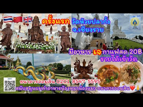 EP399 ครั้งแรก วัดห้วยปลากั้ง จ.เชียงราย#travel#เที่ยว#เชียงราย#ทำบุญ#เที่ยวไทย#ไหว้พระ#เที่ยวเหนือ