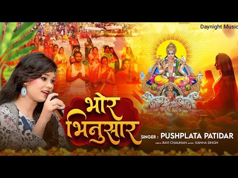 भोर भिनुसार | Pushplata Patidar | Bhor Bhinusar | New Chhath Puja Song 2024 |Chhath Song Pawan Singh