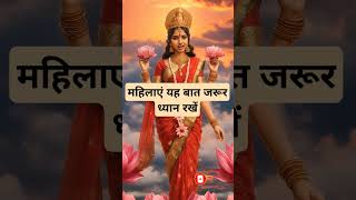 महिलाएं यह बात जरूर ध्यान रखें।🙏🏻🕉️ | Astrology Sutras |#astrology #jyotish #rashifal