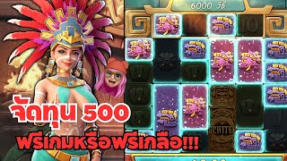 Treasures of Aztec: สล็อตPG สล็อตสาวถ้ำ จัดทุน 500 ฟรีเกมหรือฟรีเกลือ!!