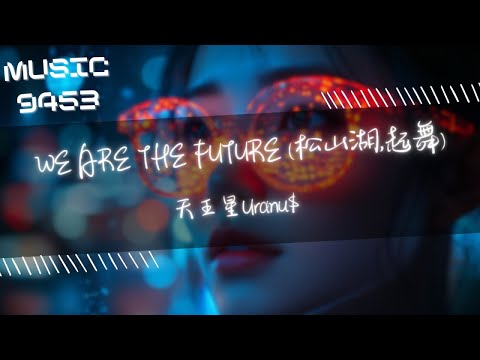 天王星Uranu$ - WE ARE THE FUTURE (松山湖,起舞) | 我漸漸推開窗享受加州般的陽光 用手機切切一秒定格新目標 | 動態歌詞 Lyric Video