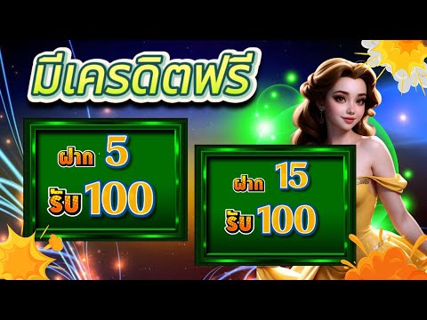 โปรสมาชิกใหม่ ฝาก 5 บาท รับ 100 รวมค่าย wallet ฝาก 5 รับ 100 ล่าสุด 2025 รับง่าย ได้เลย