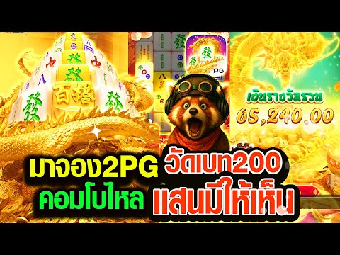 ว้ดเบท2พันคอมโบเเสน | มาจองเวย์2 มาจอง2 Mahjong ways2 ► PG