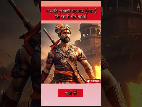 🚩The Maratha Empire 🚩Chhatrapati Sambhaji Maharaj (Chhava) |Part-3🚩#aishorts #shorts#chhava#maratha
