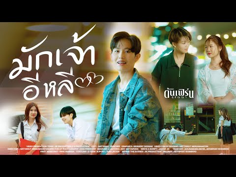 มักเจ้าอีหลี - ต้นเฟิร์น สุชัญญา 「MUSIC VIDEO」