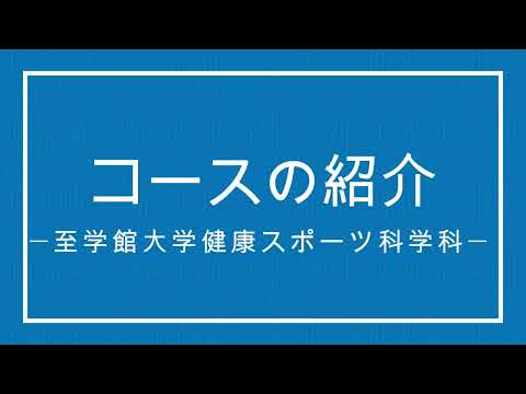 コースの紹介