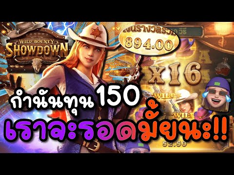 Wild Bounty Showdown : สล็อตPG กำนันสาวPG ทุน150 เราจะรอดมั้ยนะ !!